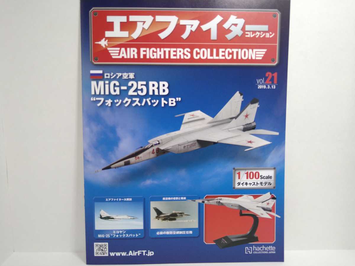 Vol.21 エアファイターコレクション アシェット ロシア空軍 MiG-25RB