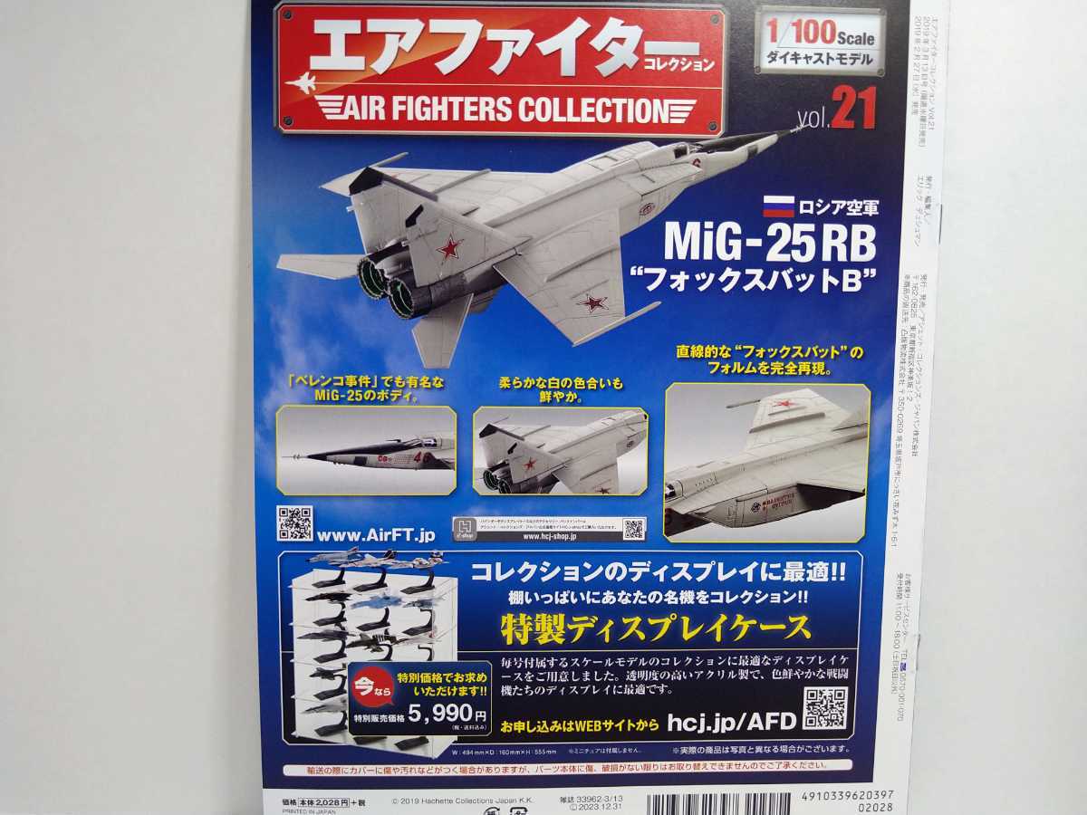 Vol.21 エアファイターコレクション アシェット ロシア空軍 MiG-25RB