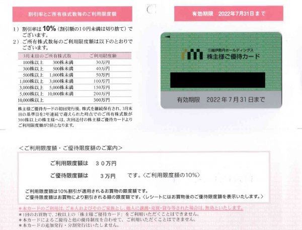 ご利用限度額30万 三越伊勢丹 10%割引 株主優待カード 1枚☆ ご利用限度額30万 三越伊勢丹 10%割引 株主優待カード 1枚☆