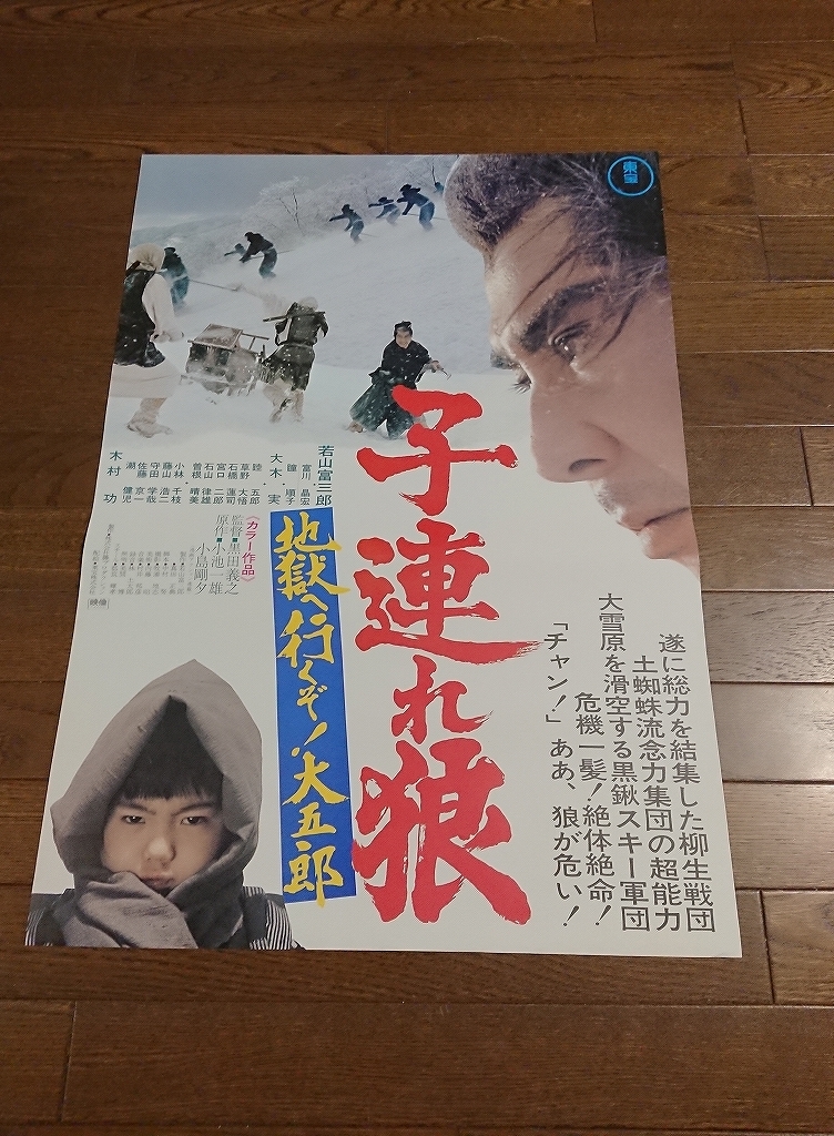 02437『狼』B2判映画ポスター非売品劇場公開時オリジナル物 02437『狼