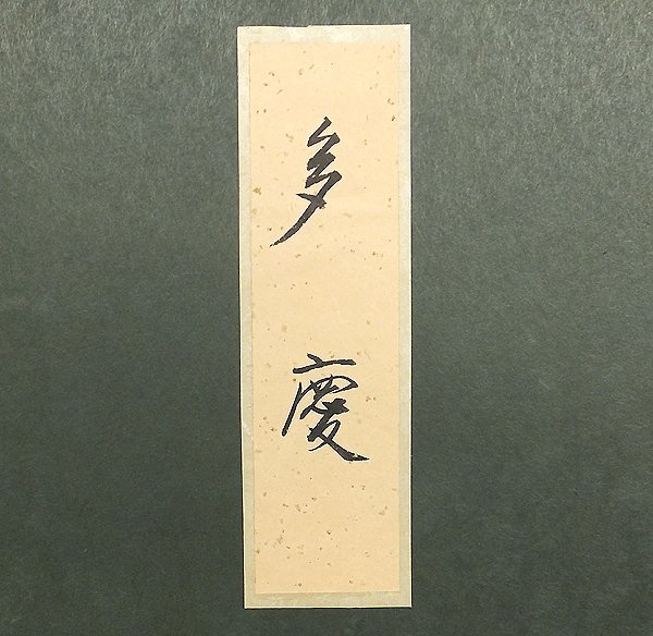 GLC】三輪晁勢 「多慶」 日本画3号 芸術院会員 京都市文化功労者 三輪