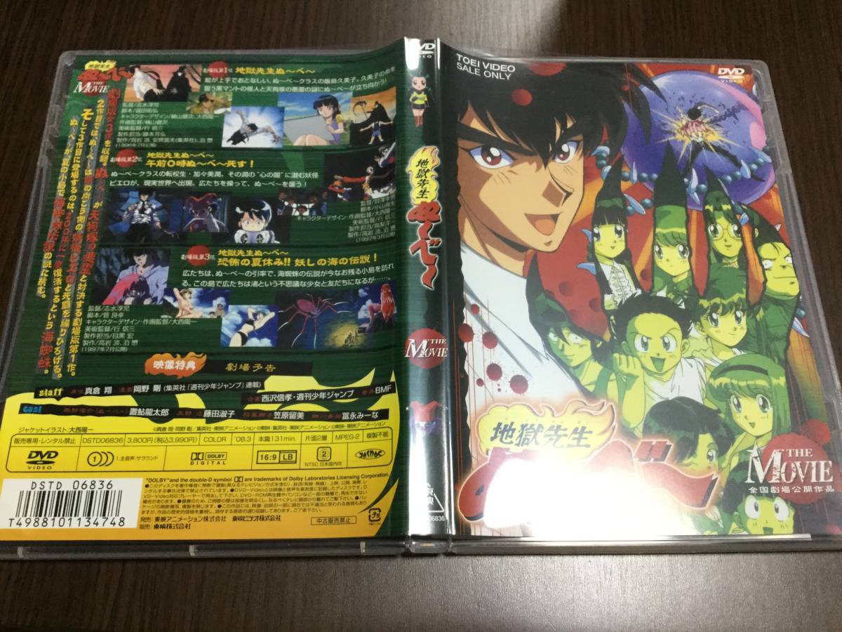 地獄先生ぬ べ The Movie Dvd 国内正規品 セル版 劇場版 3作品収録 置鮎龍太郎 地獄先生ぬーべー さ行 売買されたオークション情報 Yahooの商品情報をアーカイブ公開 オークファン Aucfan Com