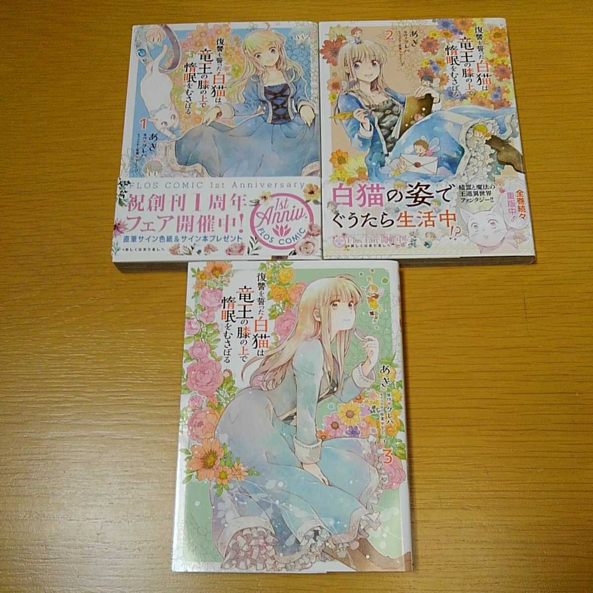 復讐を誓った白猫は竜王の膝の上 惰眠をむさぼる 1 3巻 女性 売買されたオークション情報 Yahooの商品情報をアーカイブ公開 オークファン Aucfan Com