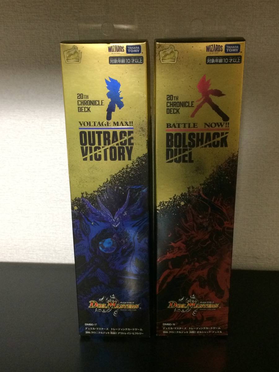 格安，100%新品 ：デュエルマスター20thクロニクルデッキ決闘 ボルシャックデュエル/クロニクルデッキ熱血 アウトレイジビクトリー 20220412 ⑤(その他)｜売買されたオークション情報、yahooの商品情報をアー その他