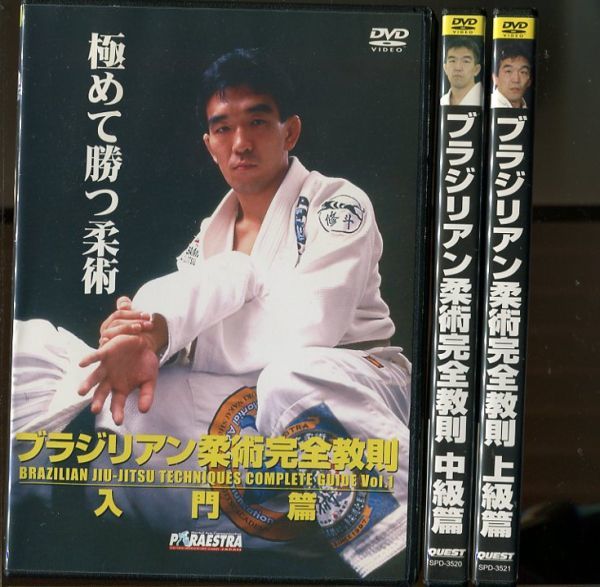 3268 中古DVD ブラジリアン柔術完全教則 入門篇+中級篇+上級篇 3