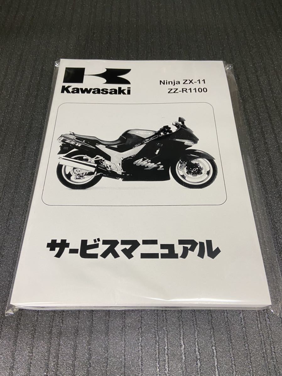  ZZR1100 サービスマニュアル 整備書 ZX-11 D型 Ninja 日本語版 KAWASAKI カワサキ(カワサキ)｜売買されたオークション情報、yahooの商品情報をアーカイブ公開 - オークファン カワサキ