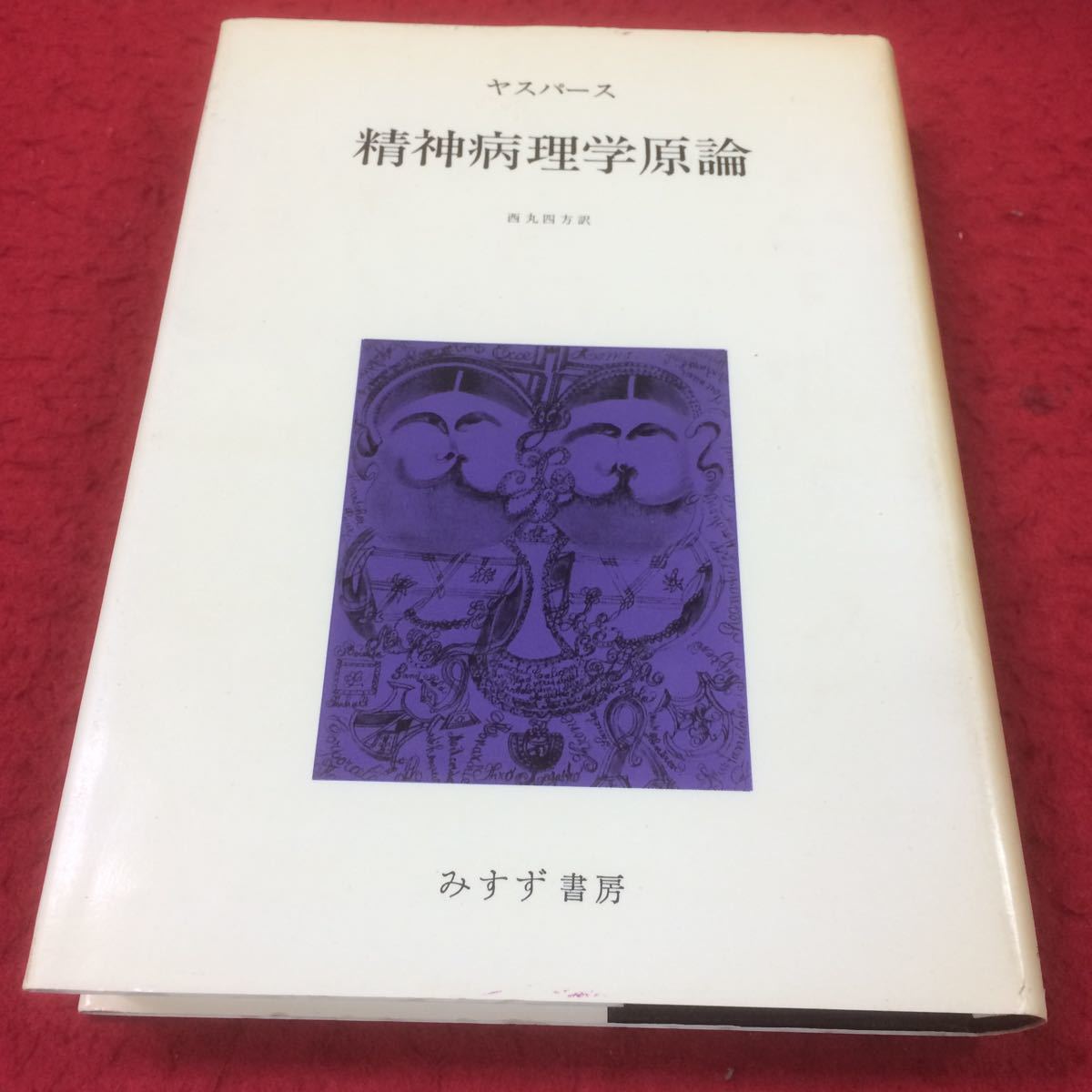 a-307 精神病理学原論 ヤスパース 西丸四方訳 みすず書房 1980年 12月5