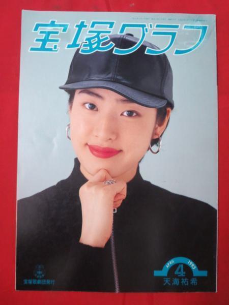 Tg宝塚graph1993 4 天海祐希 真矢みき 麻乃佳世 純名里沙 一路真輝 麻路さき 白城あやか 伊織直加 宝塚 売買されたオークション情報 Yahooの商品情報をアーカイブ公開 オークファン Aucfan Com