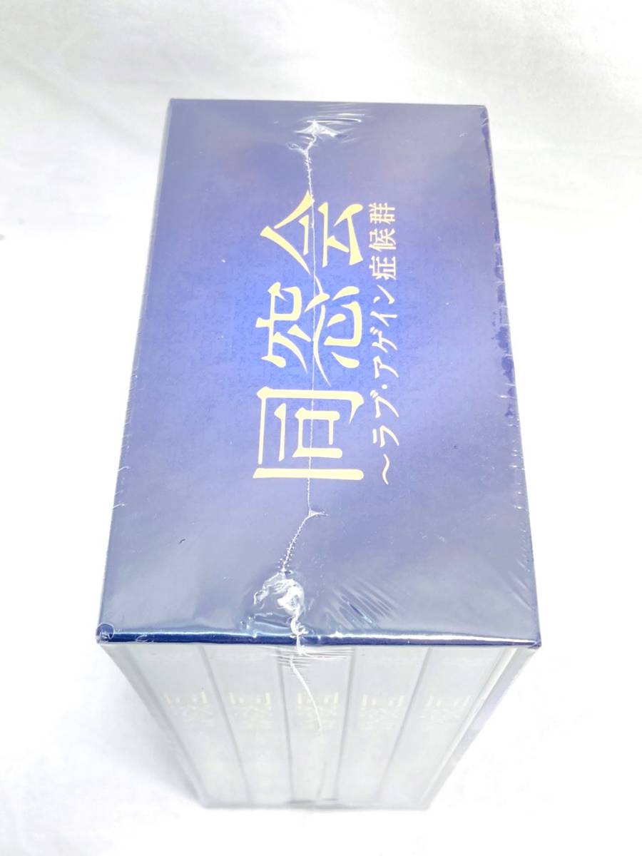 未開封 同窓会 ラブアゲイン症候群 DVD BOX 黒木瞳 高橋克典 斉藤由貴  