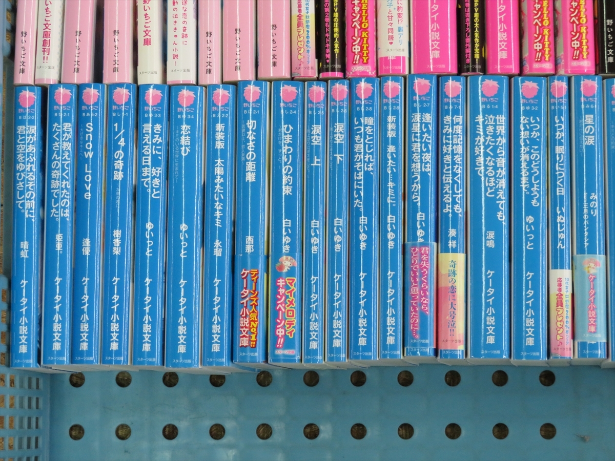 ケータイ小説文庫 (野いちご文庫) まとめ 74冊セット 恋愛系 ホラー系