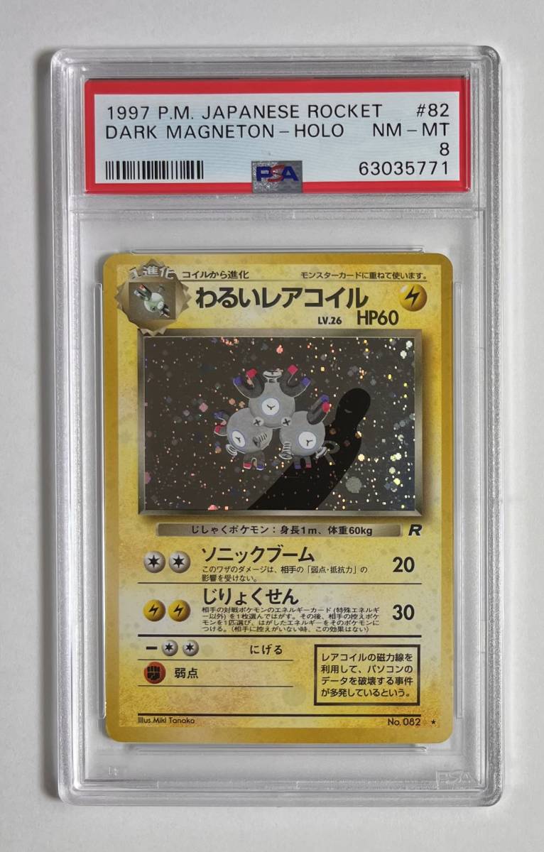 豊富な，格安 ポケモンカード 1997年 #82 わるいレアコイル Dark Magneton Holo PSA 8 Team Rocket Set キラ ロケット団 旧裏 M1040(ポケモンカードゲーム)｜売買されたオークション情報、yahooの商品情報をアーカイブ公開 【削除予定】その他
