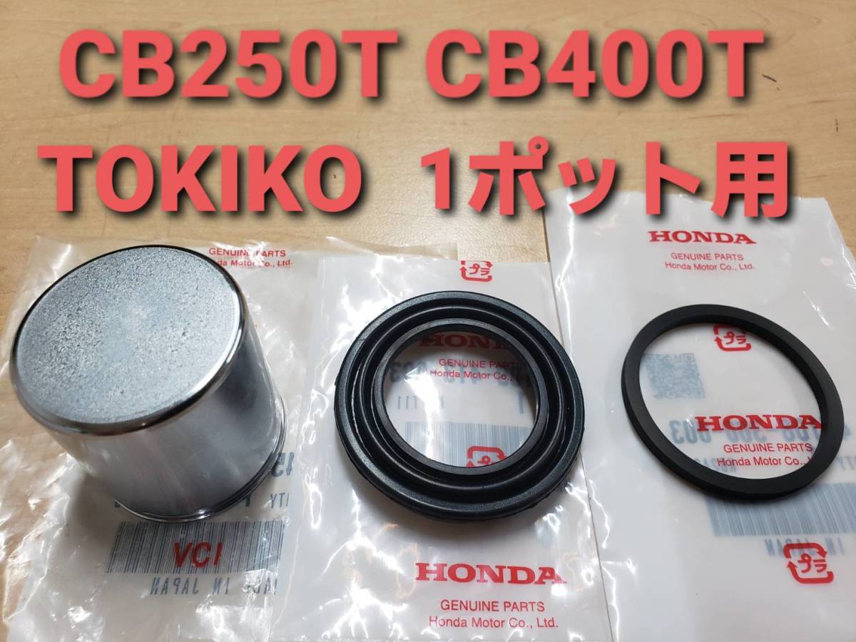 送料無料，本物保証 HONDA純正 CB250T CB400T TOKIKO用 1ポットキャリパーピストン シール ブーツセット(キャリパー)｜売買されたオークション情報、yahooの商品情報をアーカイブ公開 - オークファン ホンダ用