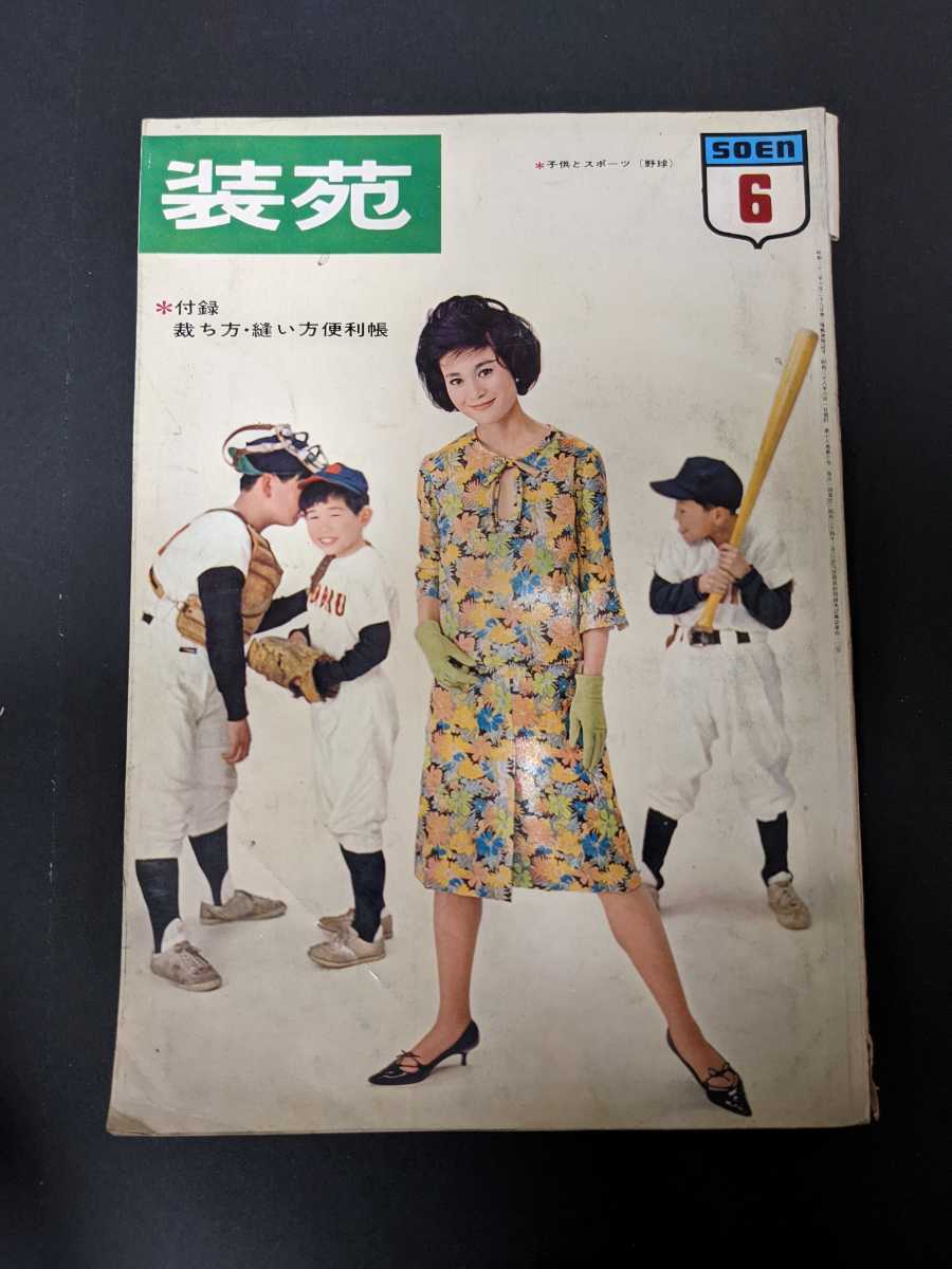 昭和レトロ 装苑 昭和38年6月1日発行 ファッション雑誌 雑誌 ファッション総合 売買されたオークション情報 Yahooの商品情報をアーカイブ公開 オークファン Aucfan Com