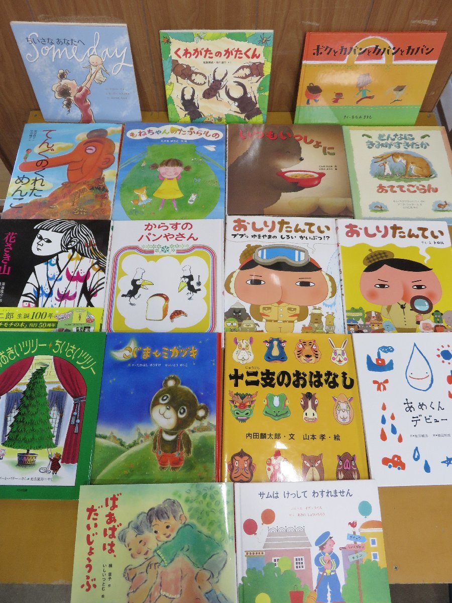 【本物保証，新品】 絵本 まとめて 50冊セット おしりたんてい/からすのパンやさん/ちいさなあなたへ/くわがたのがたくん/十二支のおはなし 他(絵本一般)｜売買されたオークション情報、yahooの商品情報をアー 絵本一般