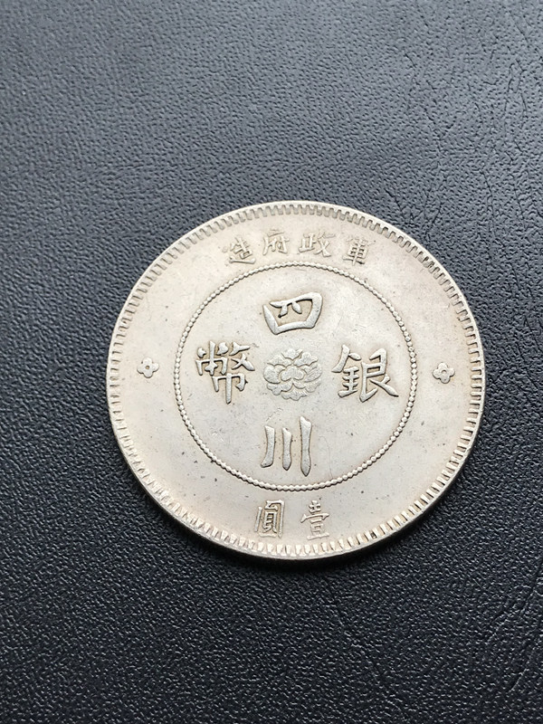 軍政府造四川銀幣 壹圓 中国銀貨 中国古銭 中華民国元年銀貨 コイン 約