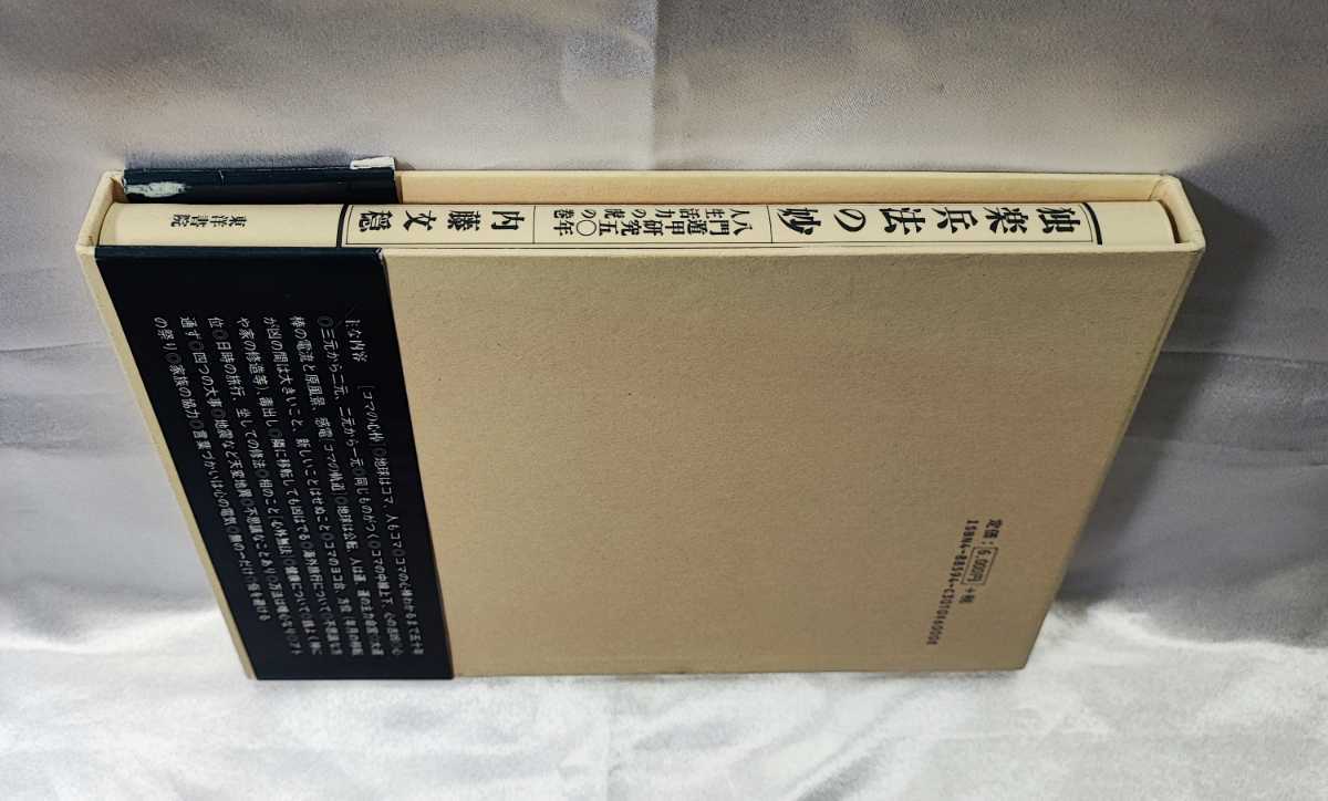 独楽兵法の妙 内藤文穏 八門遁甲研究五○年 東洋書院 1997年 公式通販