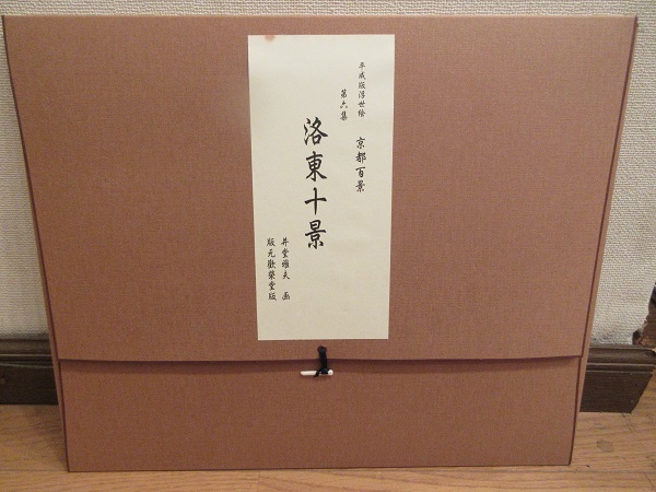 井堂雅夫 京都百景 第六集 洛東十景 9枚 版元 歡榮堂版 美品」(木版画 