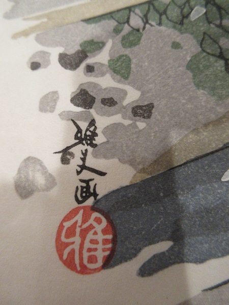井堂雅夫 京都百景 第六集 洛東十景 9枚 版元 歡榮堂版 美品」(木版画 