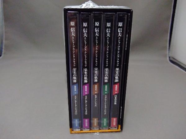 原 信夫とシャープス・アンド・フラッツ 栄光の軌跡 CD 5枚組 - 映像と