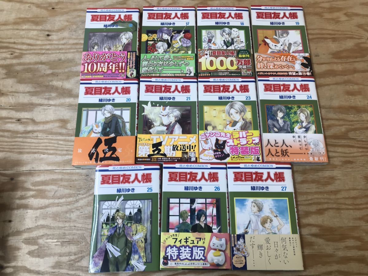 Mg 100 夏目友人帳 1 27巻 22欠品 公式ファンブック セット まとめて 緑川ゆき 花とゆめ 白泉社 マンガ まんが 難有り 現状品 漫画 コミック 売買されたオークション情報 Yahooの商品情報をアーカイブ公開 オークファン Aucfan Com