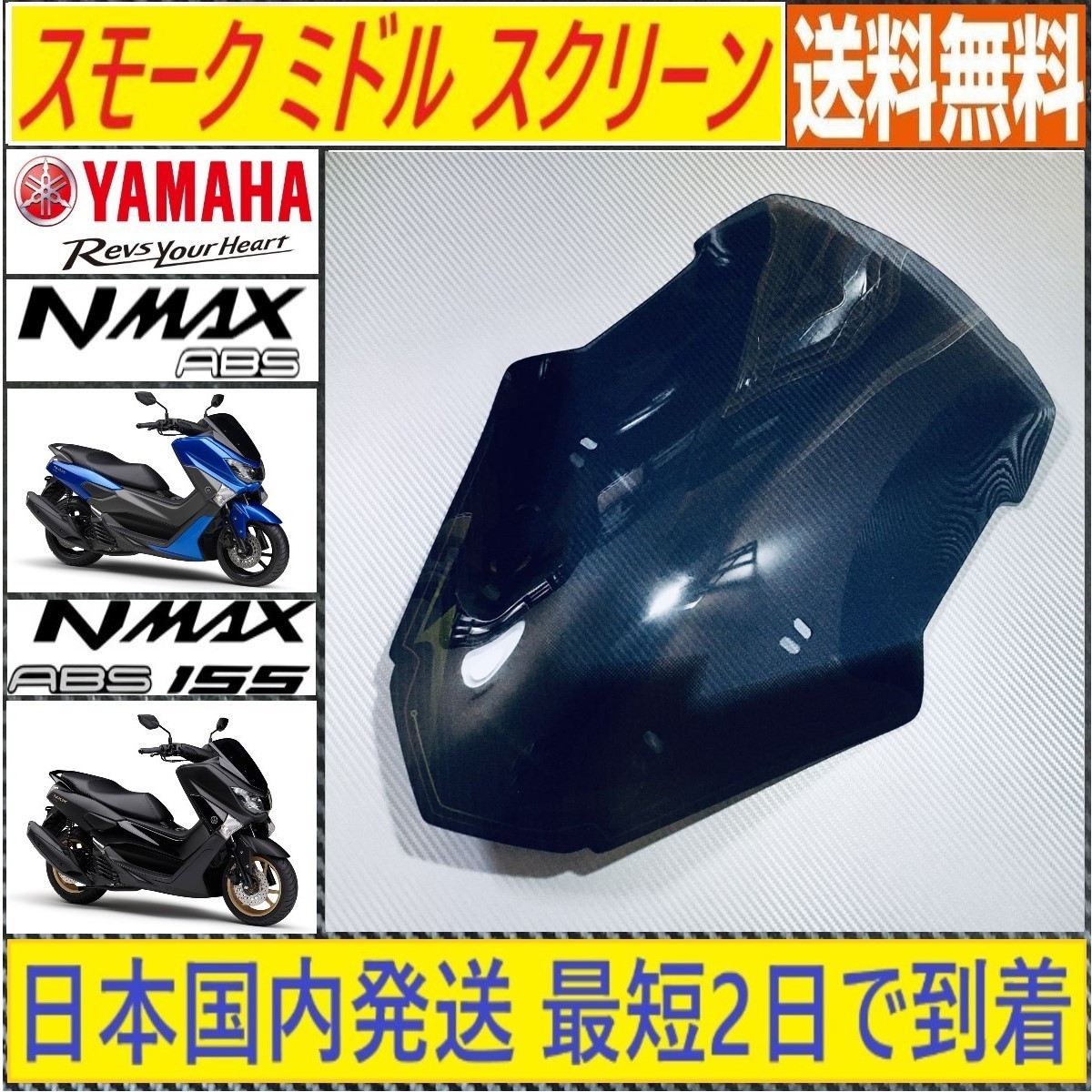 全国無料，最新作 NMAX125 NMAX155 社外 スモーク ミドルスクリーン 2016年 2021年モデル 日本国内発送 最短2日 到着(フロント)｜売買されたオークション情報、yahooの商品情報をアーカイブ公開 - オークファン ヤマハ用