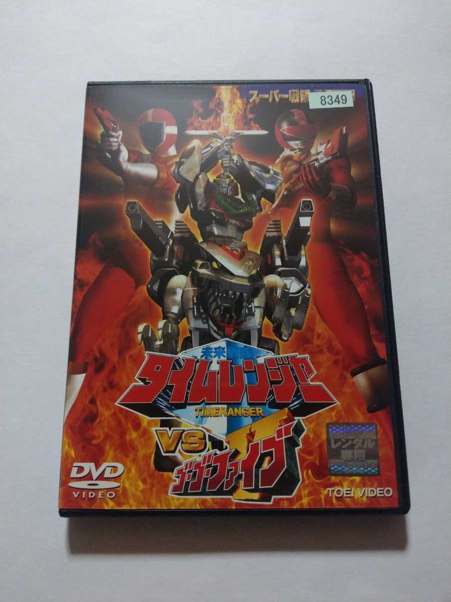 DVD 未来戦隊タイムレンジャーVSゴーゴーファイブ レンタル落ち キズ大