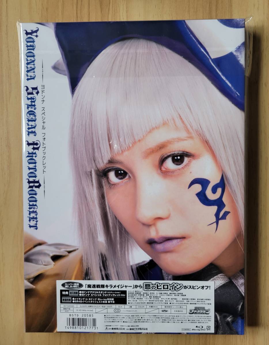 ヨドンナ スペシャル版 Blu-ray 初回生産限定 桃月なしこ 魔進戦隊キラ