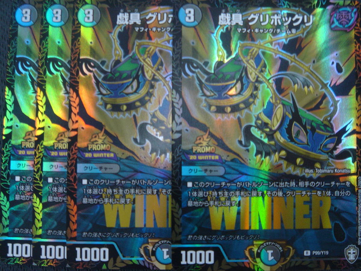デュエルマスターズ 戯具 グリボックリ 大会WINNERプロモ4枚組 P99 