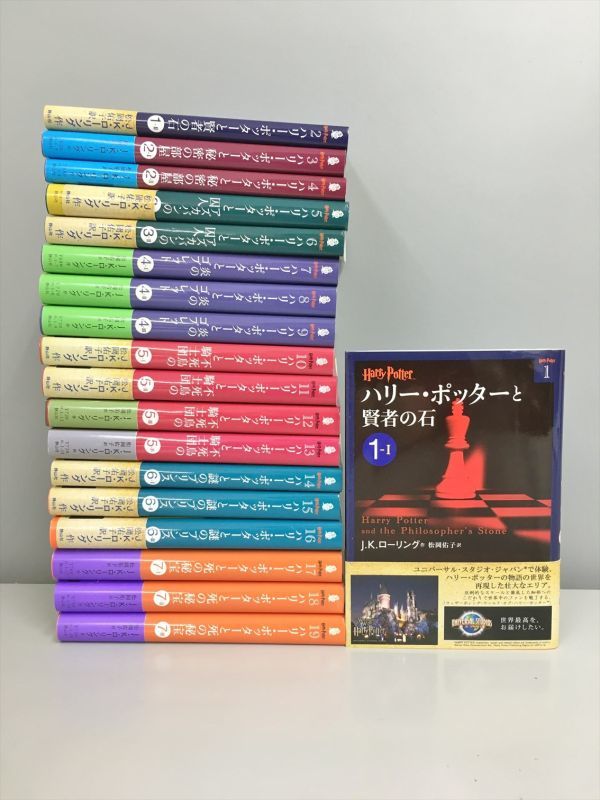ハリー・ポッター J.K.ローリング 静山社 全19巻セット 文庫版 : 新装