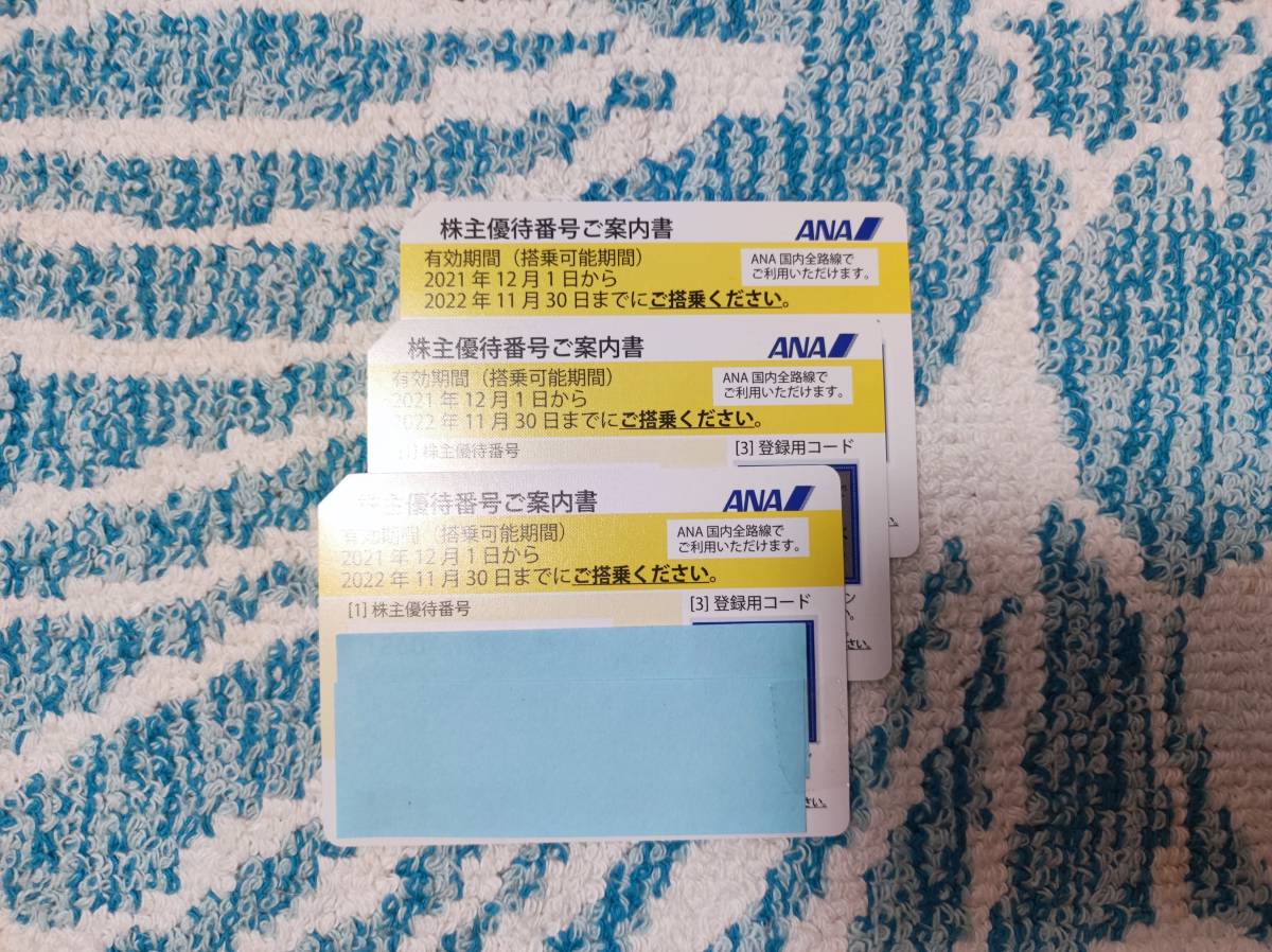 ☆ＡＮＡ株主優待券◆2022/11/30迄 全日空 ３枚☆超格安☆お買い得品☆目玉商品☆送料無料