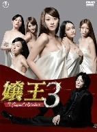 得価，新作 嬢王３ Ｓｐｅｃｉａｌ Ｅｄｉｔｉｏｎ ＤＶＤ－ＢＯＸ／原幹恵 渡部豪太 明日花キララ(日本)｜売買されたオークション情報、yahooの商品情報をアーカイブ公開 - オークファン 日本