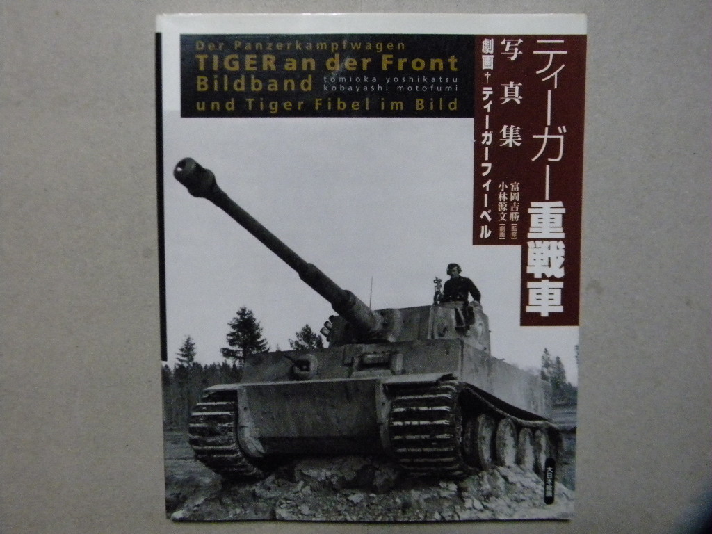 資料 ティーガー重戦車写真集 大日本絵画 タイガー タミヤ ドラゴン サイバー Afvクラブ タコム ライフィールド ズベズダ ボーダー 等に 主力戦車 Mbt 売買されたオークション情報 Yahooの商品情報をアーカイブ公開 オークファン Aucfan Com