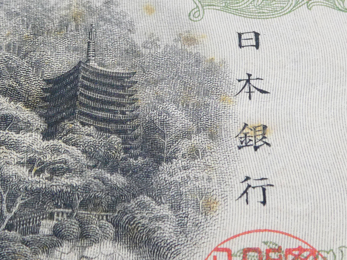 日本銀行兌換券□貳拾圓 乙号券□タテ書き 20円札 藤原鎌足 談山神社