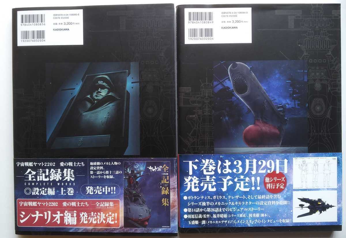 宇宙戦艦ヤマト2202 愛の戦士たち 全記録集 設定編 上下巻セット Amazon.co.jp: 宇宙戦艦ヤマト2202 愛の戦士たち -全記録集- 設定編