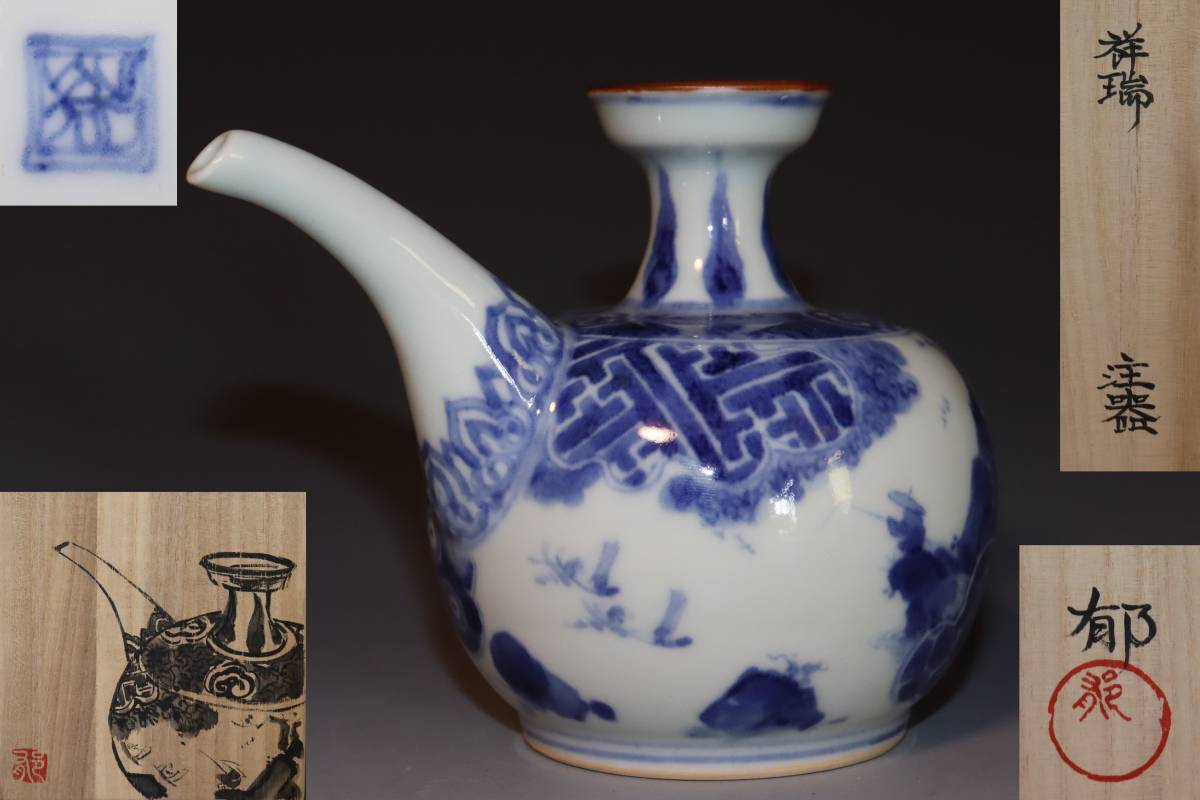 蔵出し品 中尾郁夫 祥瑞 注器 - Yahoo!オークション (日本の陶磁) 祥瑞 