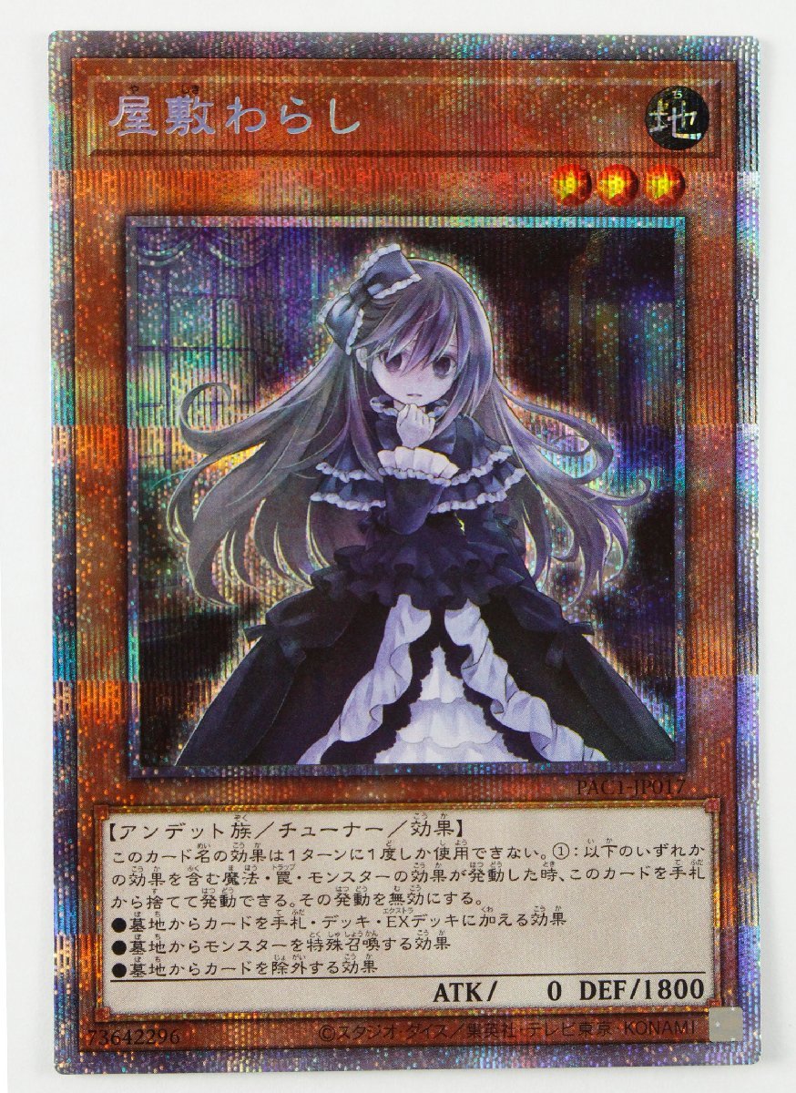 中古・現状品】遊戯王 屋敷わらし プリズマティックシークレット PAC1