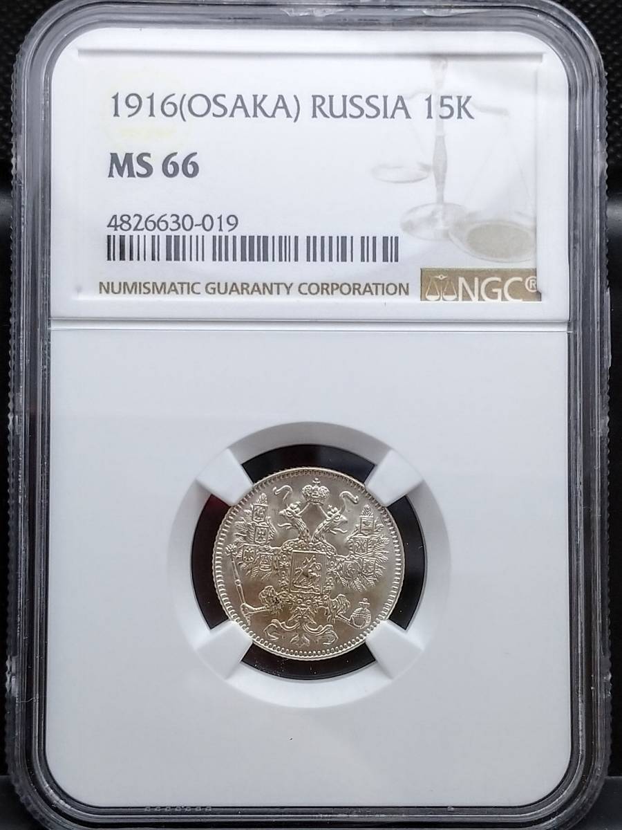 １円スタート！】☆完全未使用☆1916年 ロシア帝国 銀貨 15コペック NGC