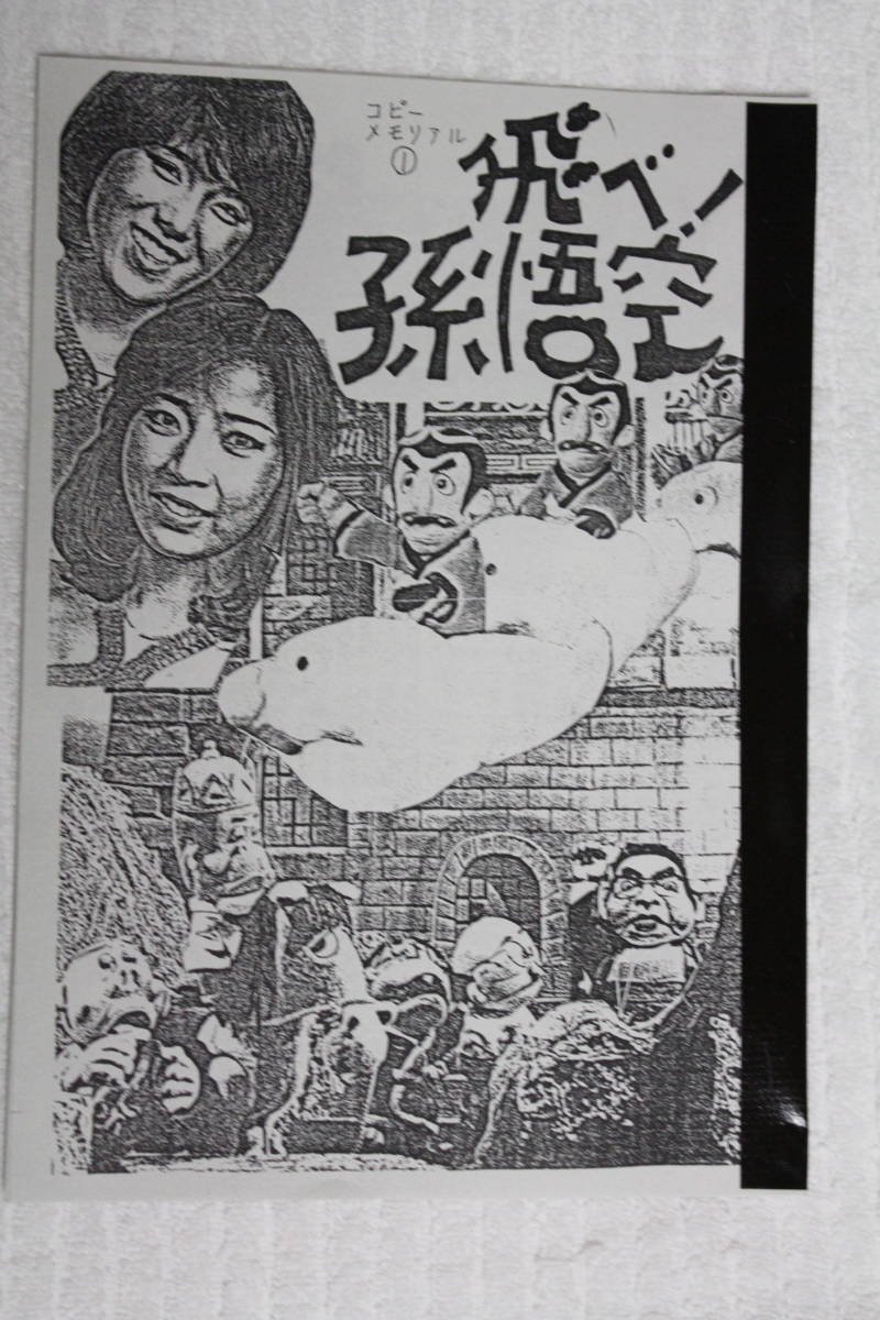 飛べ！孫悟空 テレビマガジン 昭和 飛べ！孫悟空 テレビマガジン 昭和