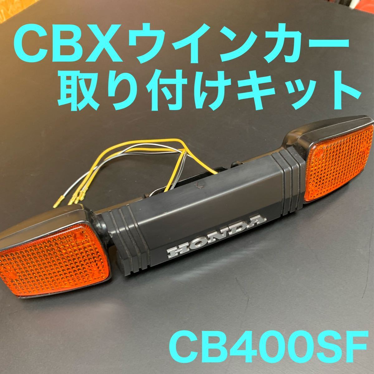 CB400SF nc31、39、42 CBXウインカー取り付けキット CB400SFnc31