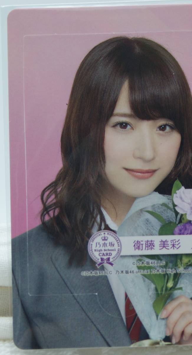 乃木坂46 High School CARD 2015 衛藤美彩(乃木坂46)｜売買された 