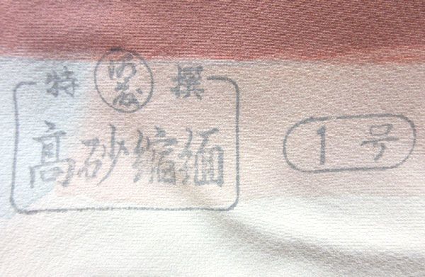 浜 ちりめん 着物の通販 訳あり「落款入り」 通産大臣賞受賞 高砂縮緬 浜ちりめん生地使用 訪問着 -浜ちりめん訪問着の中古品・新品・未 2026年最新Yahoo!オークション 浜ちりめんの通販 反物 浜ちりめん紗織生地使用 夏 正絹≪河藤縮緬謹製 着物の素材「白生地屋」