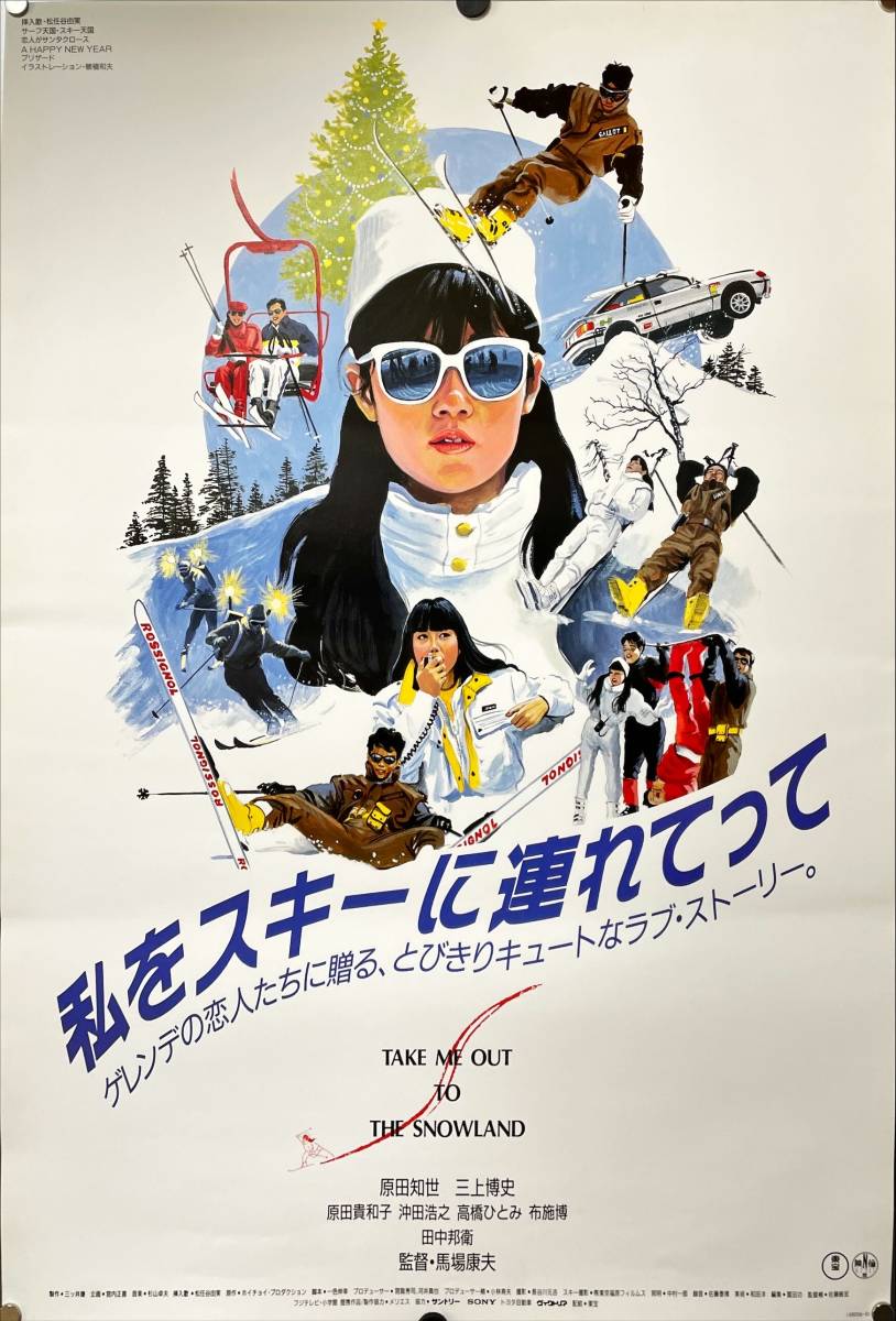 私をスキーに連れてって B2判ポスター 原田知世 三上博史 原田貴和子 