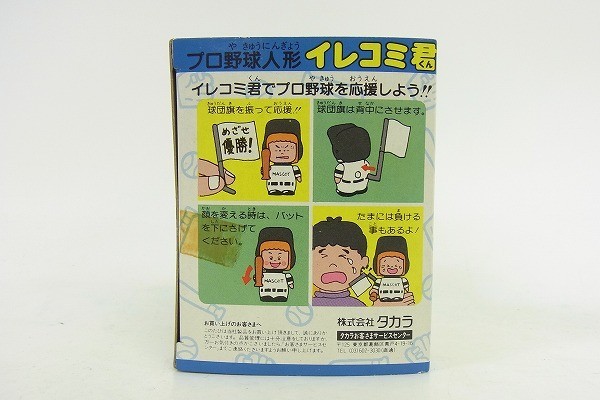 N105-Y11-723 TAKARA タカラ イレコミ君 中日ドラゴンズ プロ野球