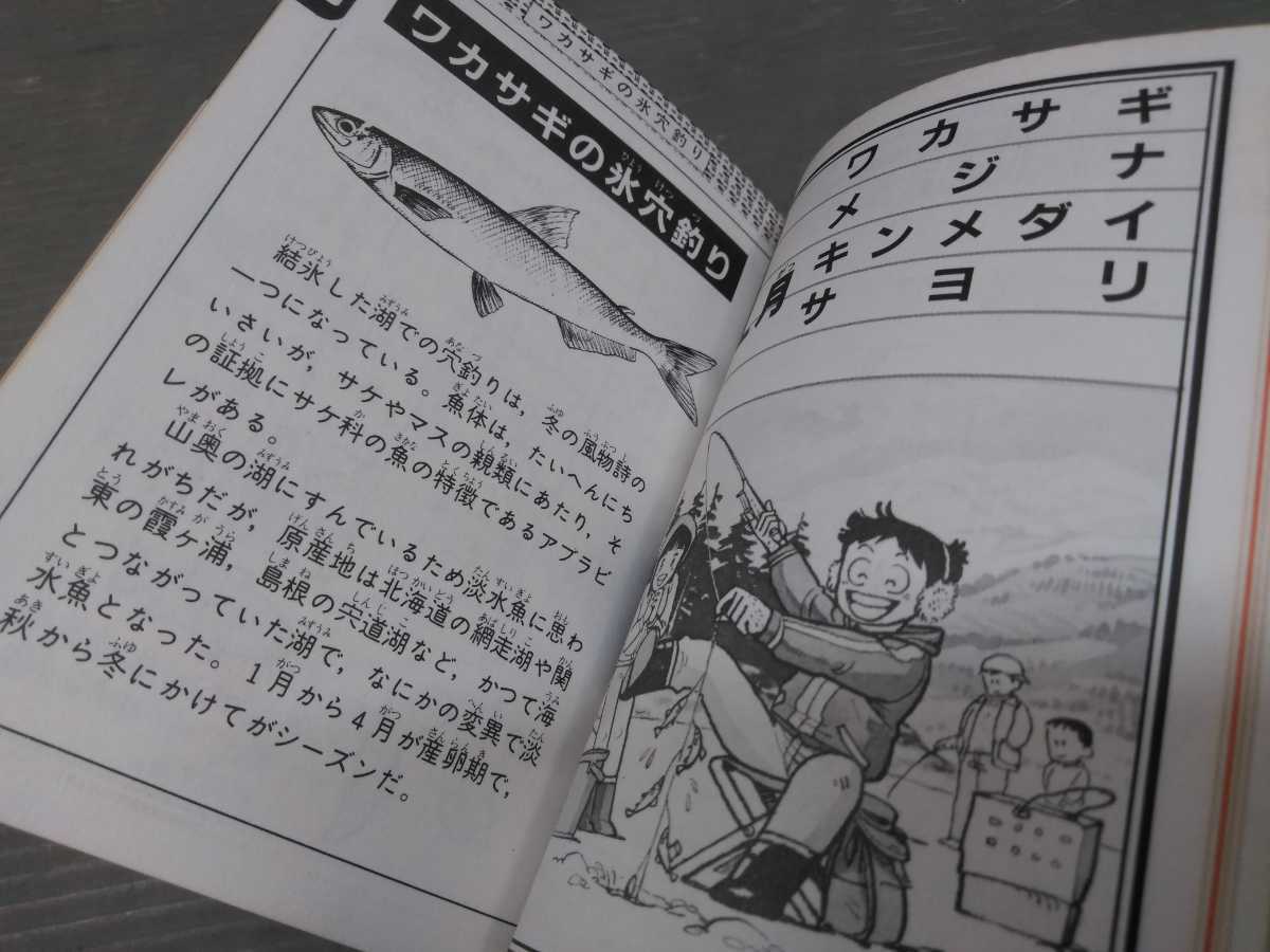 講談社 ポケット百科シリーズ 昭和57年 初版 釣りキチ三平がおしえる
