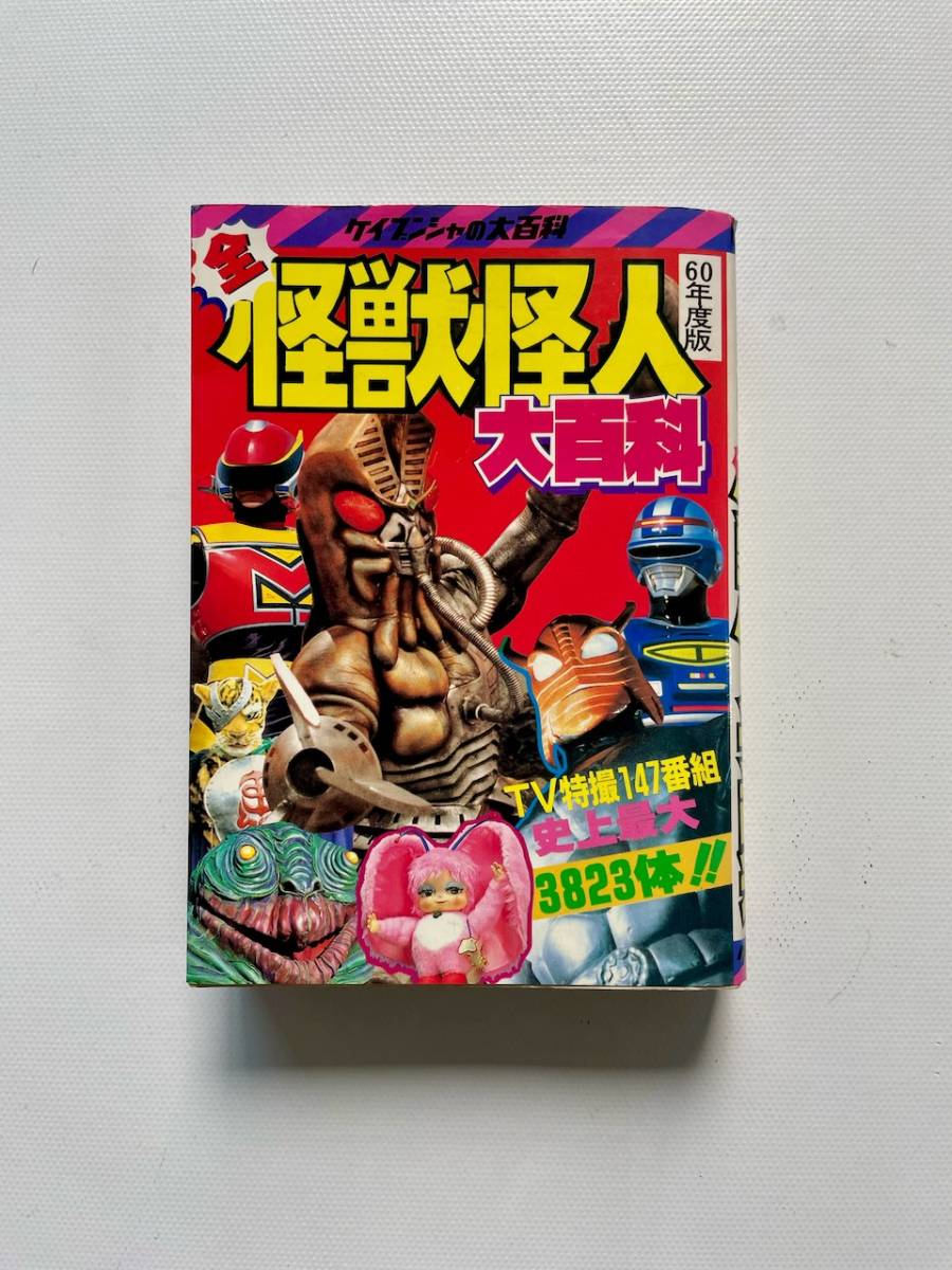 全怪獣怪人大百科 ケイブンシャ 59年度版 - | ケイブンシャの大百科