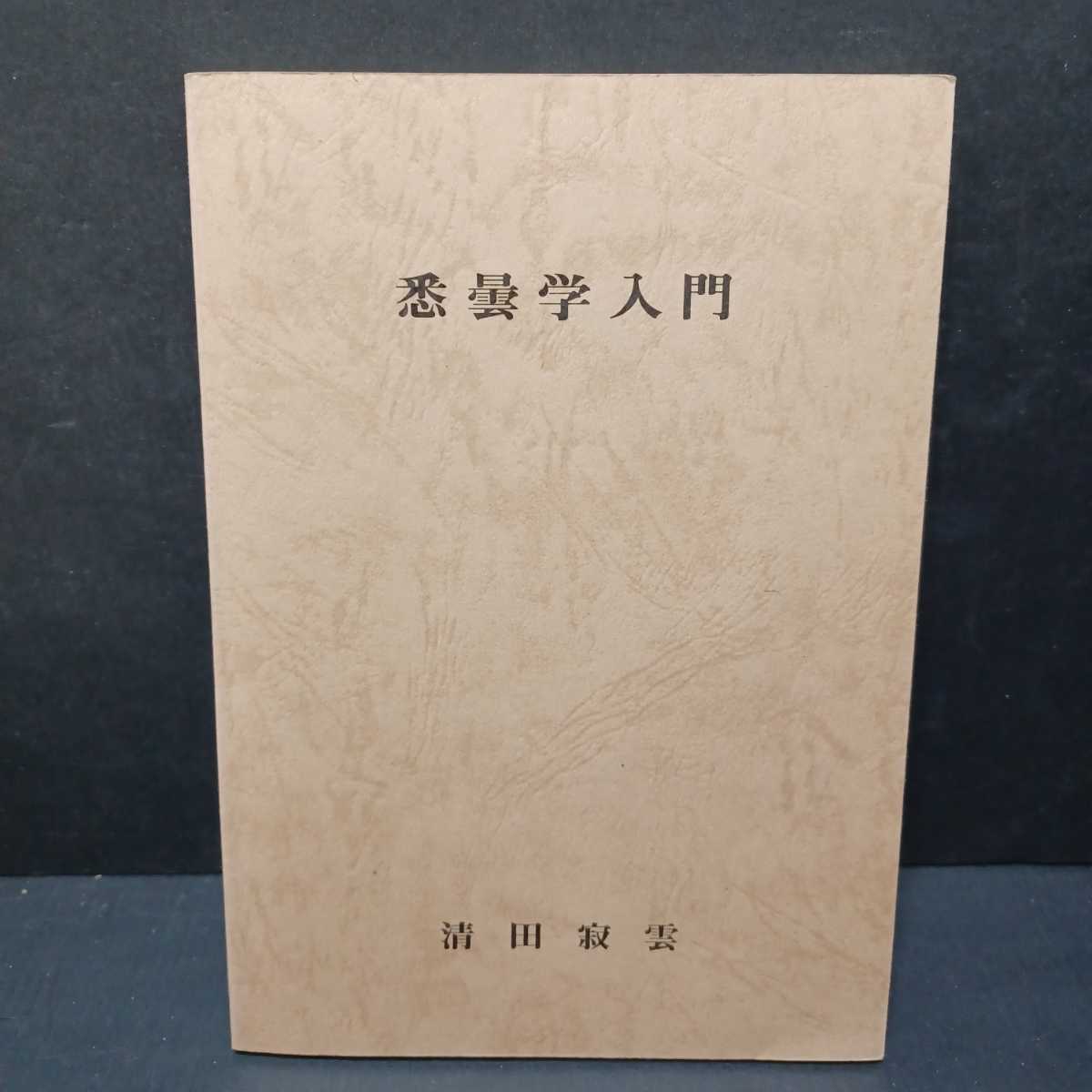 ⁄ 全65 友清歓真 第一冊 奥傳録 超激得，低価 護摩全集 大阪東方出版
