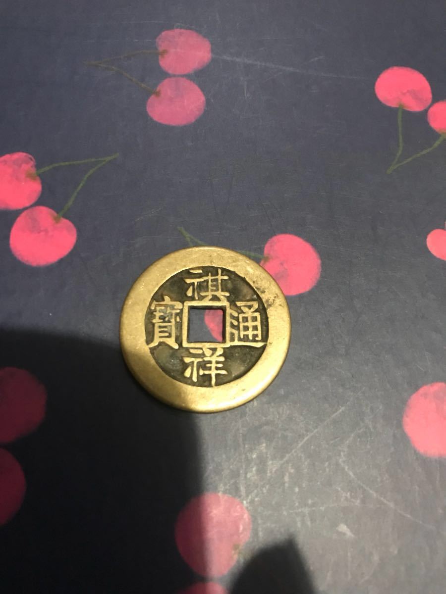 中国絵銭　祺祥通宝 中国古銭 - Yahoo!オークション 「祺」貨幣の落札相場・落札価格 穴銭