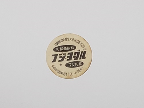 SALE，人気 昭和４０年代 長崎県 フジ ヨーグル 牛乳キャップ 蓋 ふた(食品のパッケージ)｜売買されたオークション情報、yahooの商品情報をアーカイブ公開 - オークファン 食品のパッケージ