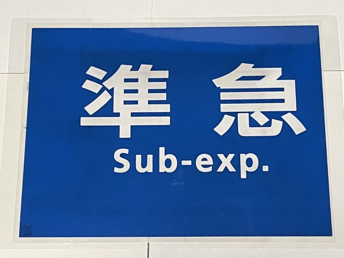 京阪電車 方向幕 急行 準急 普通 種別 使用品 パウチ 鉄道部品 京阪