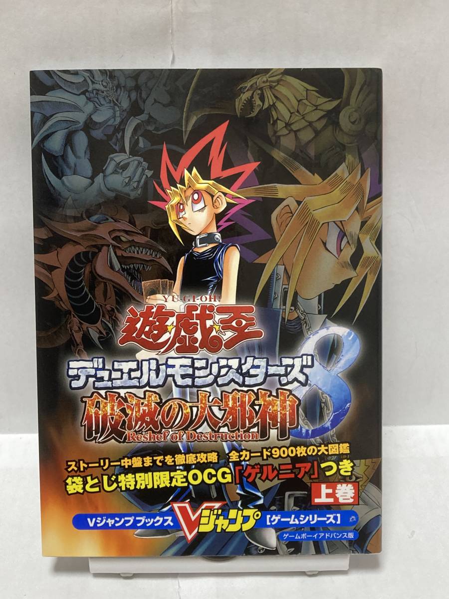 GBA 遊戯王 デュエルモンスターズ8 破滅の大邪神 上巻 Vジャンプ